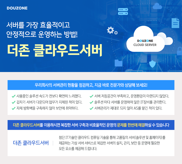 더존 클라우드서버 안내