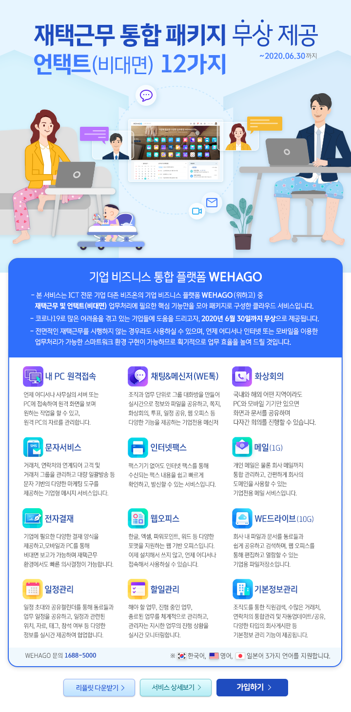 위하고 재택근무 통합 패키지 무상제공
