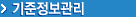 기준정보관리