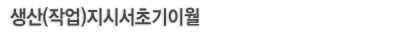 생산(작업)지시서 초기이월