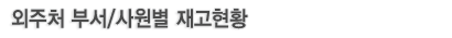 외주처부서/사원별재고현황 